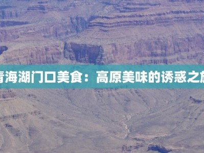 青海湖门口美食：高原美味的诱惑之旅