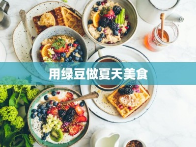 用绿豆做夏天美食