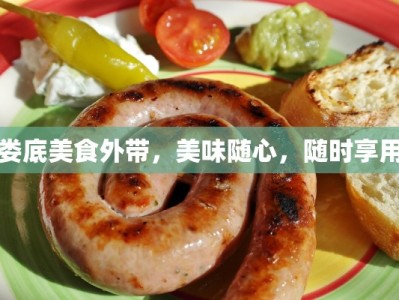 娄底美食外带，美味随心，随时享用