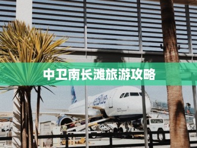 中卫南长滩旅游攻略