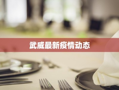 武威最新疫情动态