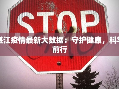 湛江疫情最新大数据：守护健康，科学前行