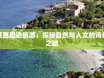 莱西周边旅游：探秘自然与人文的诗意之旅