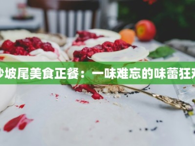 沙坡尾美食正餐：一味难忘的味蕾狂欢