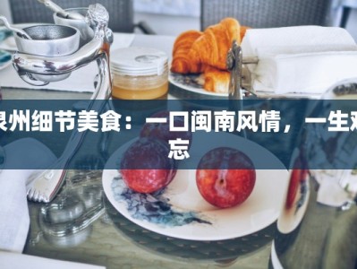 泉州细节美食：一口闽南风情，一生难忘