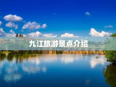 九江旅游景点介绍