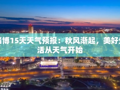 淄博15天天气预报：秋风渐起，美好生活从天气开始
