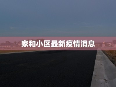 家和小区最新疫情消息