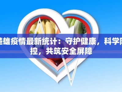 泰正花园最新疫情：守护家园，科学防控，共克时艰