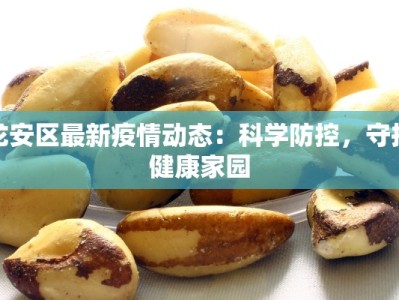 龙安区最新疫情动态：科学防控，守护健康家园