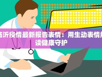 临沂疫情最新报告表情：用生动表情解读健康守护