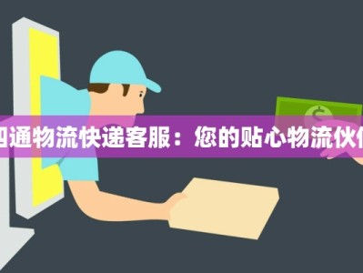 四通物流快递客服：您的贴心物流伙伴