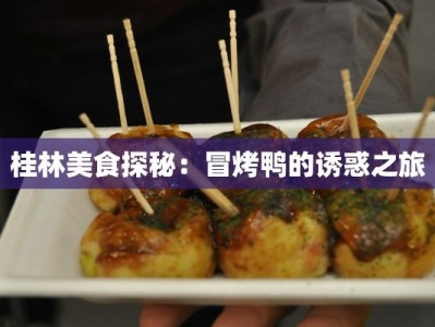 桂林美食探秘：冒烤鸭的诱惑之旅