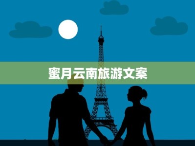 蜜月云南旅游文案