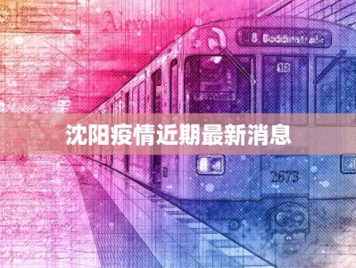 沈阳疫情近期最新消息