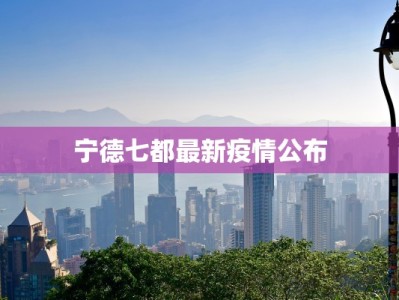 宁德七都最新疫情公布