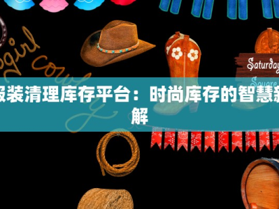 服装清理库存平台：时尚库存的智慧新解