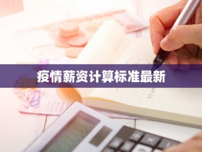 太仓常熟疫情最新情况：守护家园，科学防控，共克时艰