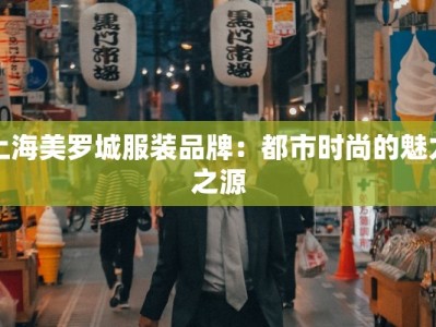 上海美罗城服装品牌：都市时尚的魅力之源