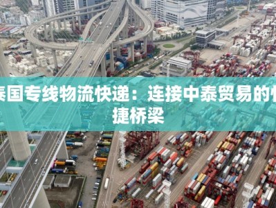泰国专线物流快递：连接中泰贸易的快捷桥梁