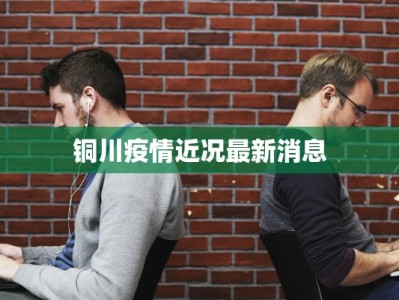 铜川疫情近况最新消息