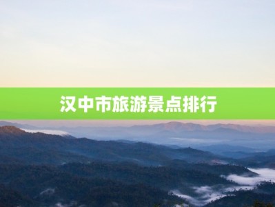 汉中市旅游景点排行