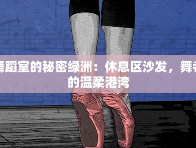 舞蹈室的秘密绿洲：休息区沙发，舞者的温柔港湾