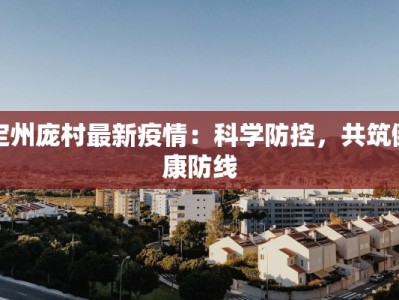 定州庞村最新疫情：科学防控，共筑健康防线