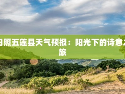 日照五莲县天气预报：阳光下的诗意之旅