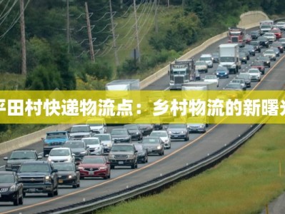 平田村快递物流点：乡村物流的新曙光