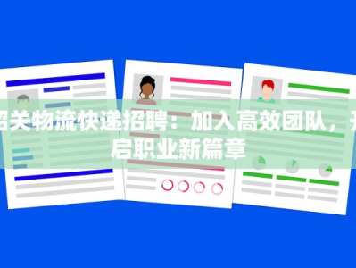 韶关物流快递招聘：加入高效团队，开启职业新篇章
