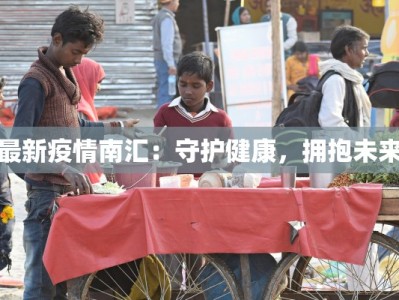 沭阳最新猪瘟疫情报告