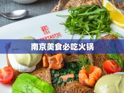 南京美食必吃火锅