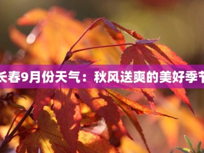 长春9月份天气：秋风送爽的美好季节