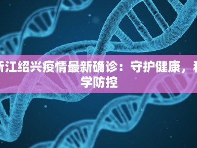 浙江绍兴疫情最新确诊：守护健康，科学防控