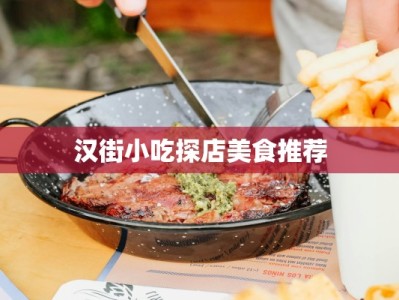 汉街小吃探店美食推荐