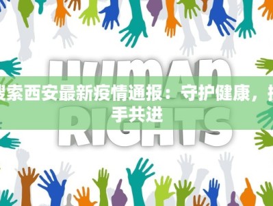 怡海花园最新疫情行程：安全守护，健康同行
