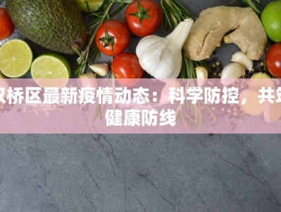 双桥区最新疫情动态：科学防控，共筑健康防线