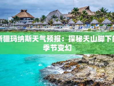 新疆玛纳斯天气预报：探秘天山脚下的季节变幻