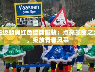 班级朗诵红色经典服装：点亮革命之火，绽放青春风采