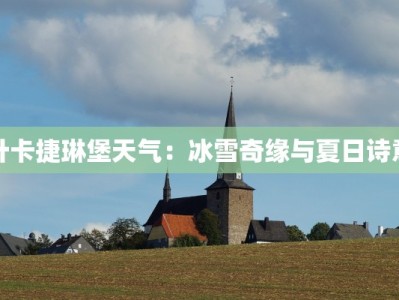 叶卡捷琳堡天气：冰雪奇缘与夏日诗意