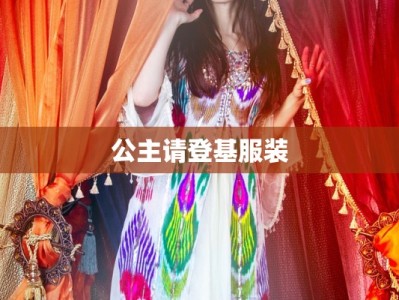 公主请登基服装