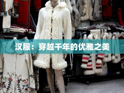 汉服：穿越千年的优雅之美