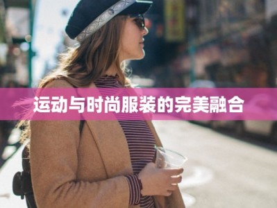 运动与时尚服装的完美融合