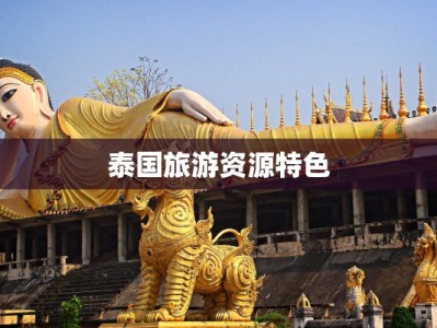 泰国旅游资源特色