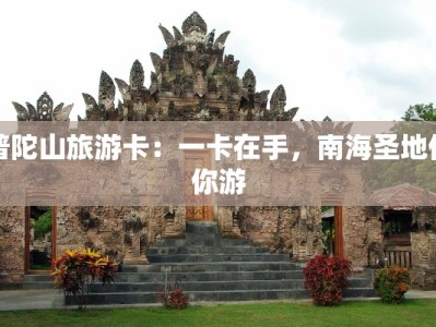 普陀山旅游卡：一卡在手，南海圣地任你游