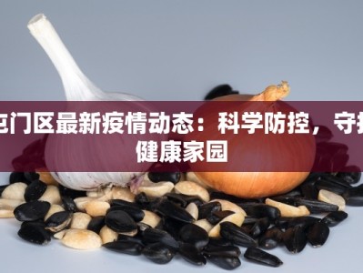 屯门区最新疫情动态：科学防控，守护健康家园