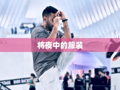 将夜中的服装