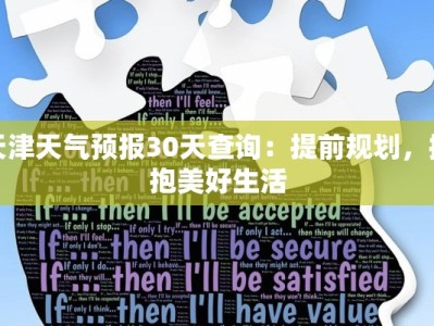 天津天气预报30天查询：提前规划，拥抱美好生活