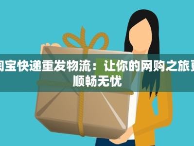淘宝快递重发物流：让你的网购之旅更顺畅无忧